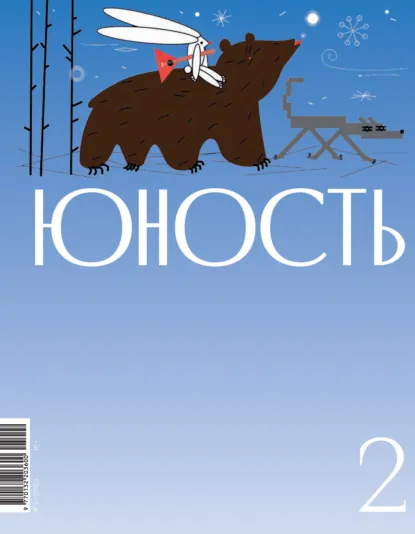 Обложка книги Журнал «Юность» №02/2025, Литературно-художественный журнал