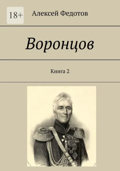 Обложка книги Воронцов. Книга 2, Алексей Федотов