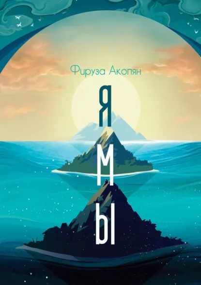 Обложка книги Ямы, Фируза Акопян