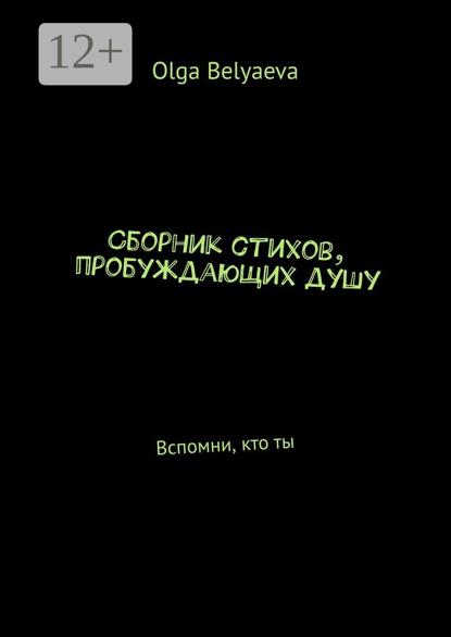 Сборник стихов, пробуждающих душу. Вспомни, кто ты