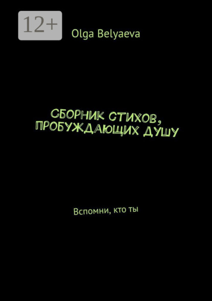 

Сборник стихов, пробуждающих душу. Вспомни, кто ты