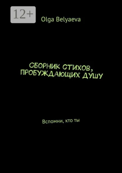 Обложка книги Сборник стихов, пробуждающих душу. Вспомни, кто ты, Olga Belyaeva