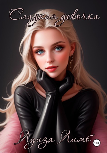 

Сладкая девочка