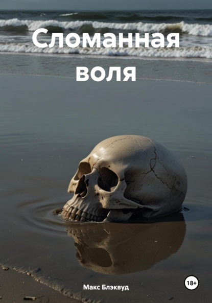 

Сломанная воля