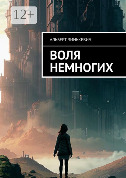 

Воля немногих