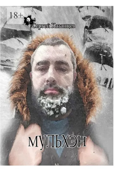 Обложка книги Мульхэн, Сергей Казанцев