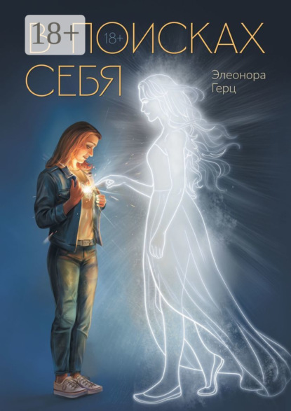 

В поисках себя