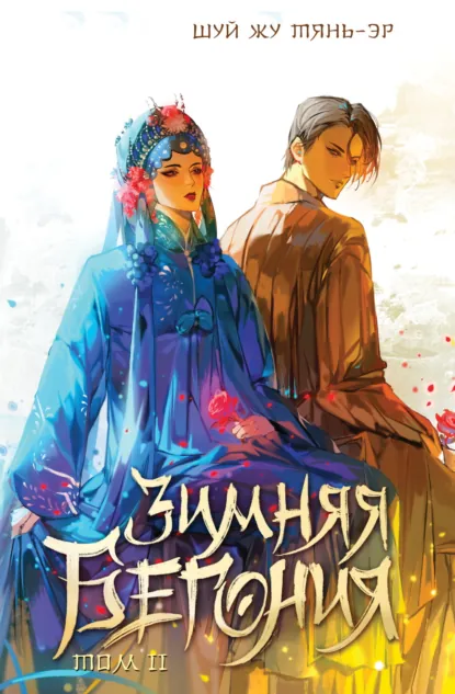 Обложка книги Зимняя бегония. Том 2, Шуй Жу Тянь-Эр