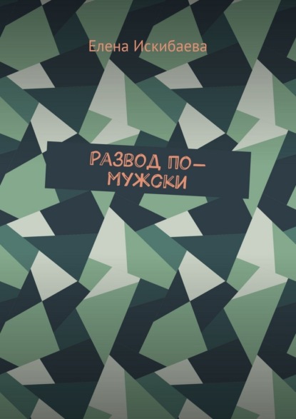 

Развод по-мужски