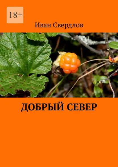 Обложка книги Добрый Север, Иван Свердлов