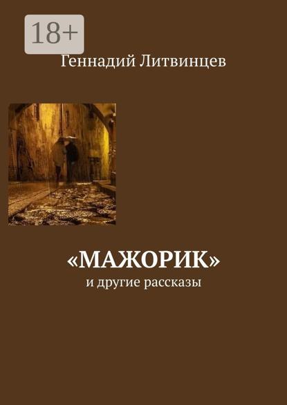 «Мажорик». И другие рассказы