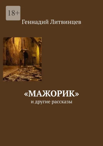 Обложка книги «Мажорик». И другие рассказы, Геннадий Литвинцев