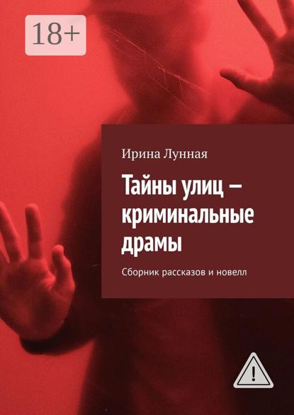 Тайны улиц – криминальные драмы. Сборник рассказов и новелл