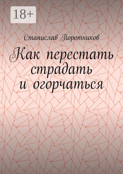 Как перестать страдать и огорчаться