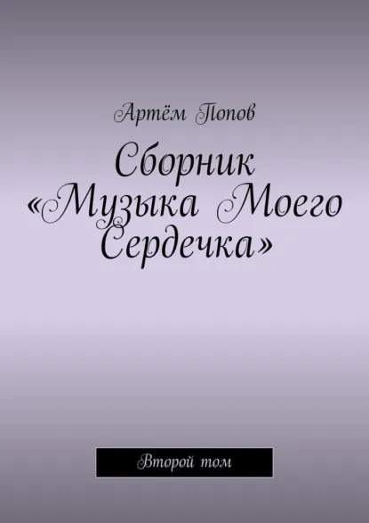 Обложка книги Сборник «Музыка моего сердечка». Второй том, Артём Попов