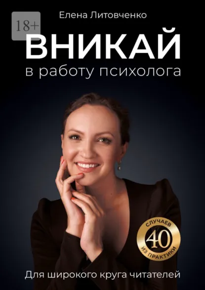 Обложка книги Вникай в работу психолога, Елена Литовченко