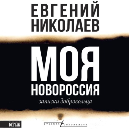 Моя Новороссия. Записки добровольца