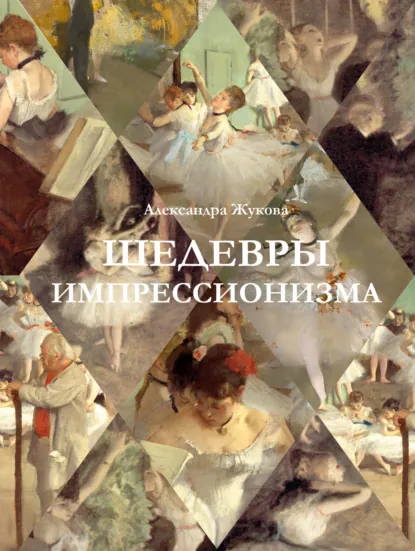 Обложка книги Шедевры импрессионизма, Александра Жукова
