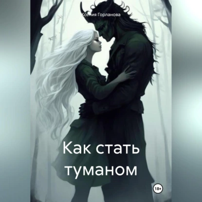 Как стать туманом