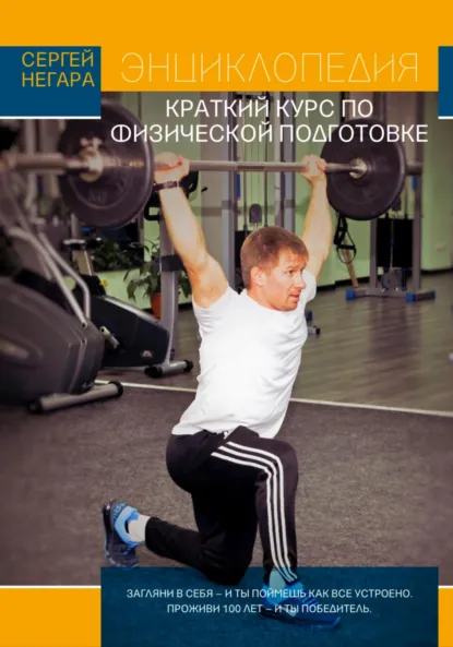 Обложка книги Энциклопедия: Краткий курс по физической подготовке, Сергей Семёнович Негара