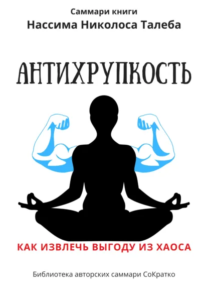 Обложка книги Саммари книги Нассима Николаса Талеба «Антихрупкость. Как извлечь выгоду из хаоса», Ксения Сидоркина