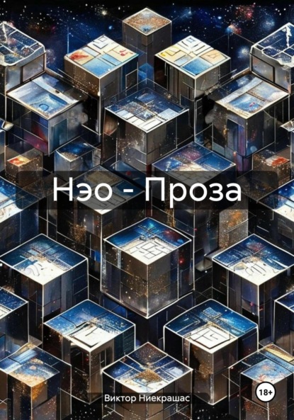 

Нэо – Проза