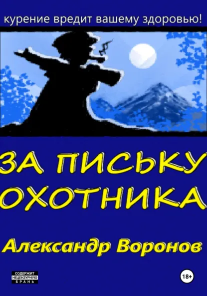 Обложка книги За письку охотника, Александр Сергеевич Воронов