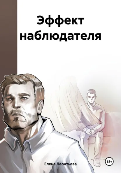 Обложка книги Эффект наблюдателя, Елена Михайловна Леонтьева