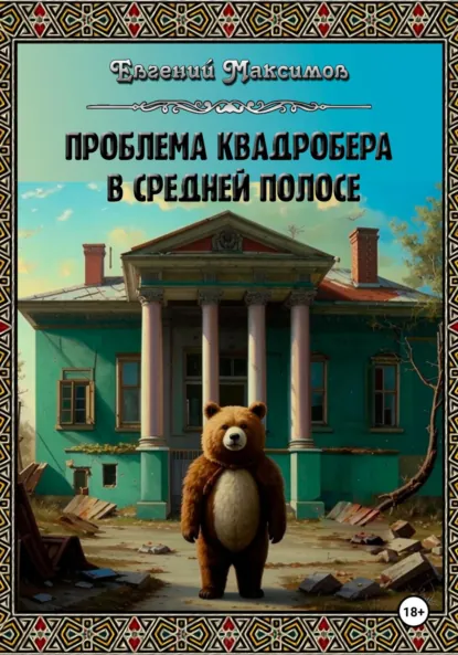 Обложка книги Проблема квадробера в средней полосе, Евгений Максимов
