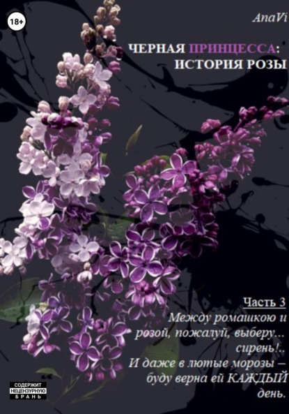 

Черная Принцесса: История Розы. Часть 3