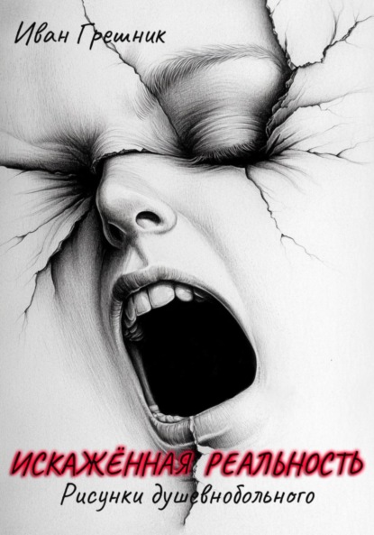 

Искажённая реальность. Рисунки душевнобольного