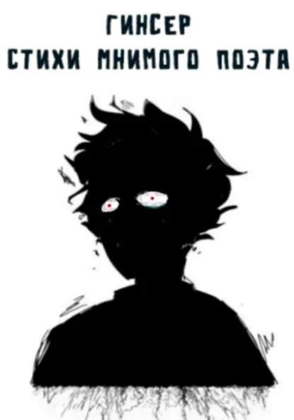 Обложка книги Стихи Мнимого поэта, Даниил Александрович Гинсер