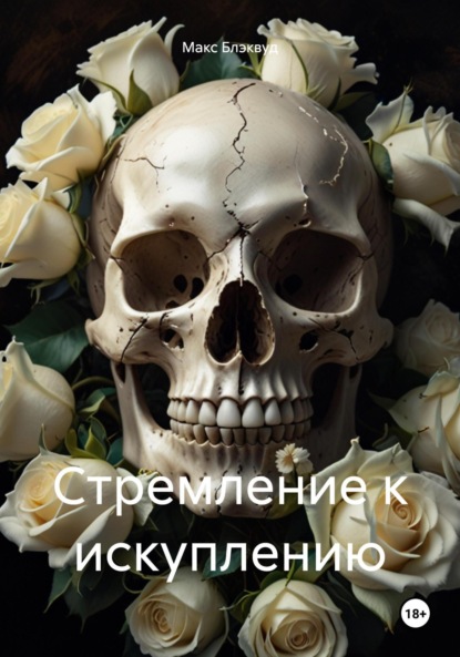 

Стремление к искуплению