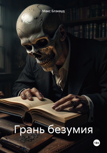 

Грань безумия