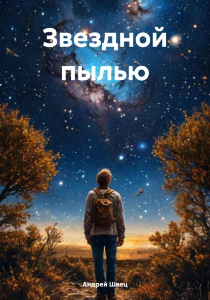 Обложка книги Звездной пылью, Андрей Владимирович Швец