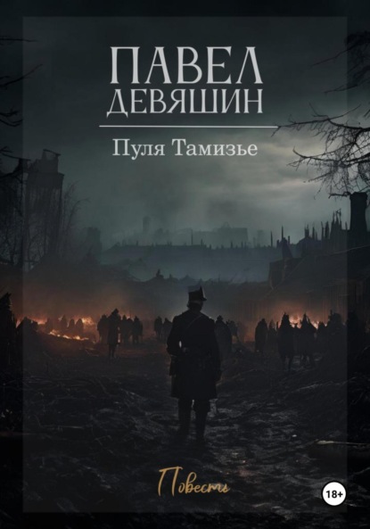 

Пуля Тамизье