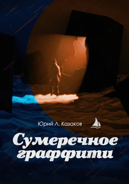 Обложка книги Сумеречное граффити, Юрий Л. Казаков