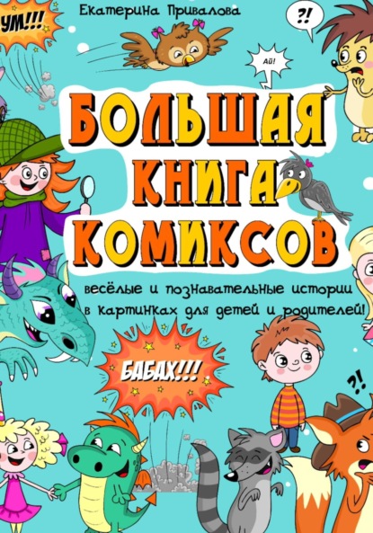 

Большая книга комиксов
