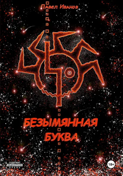 Обложка книги Безымянная буква, Павел Иванов