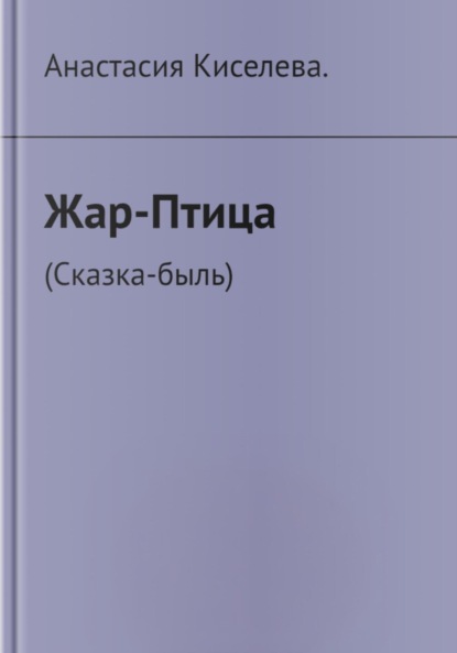 

Жар-Птица