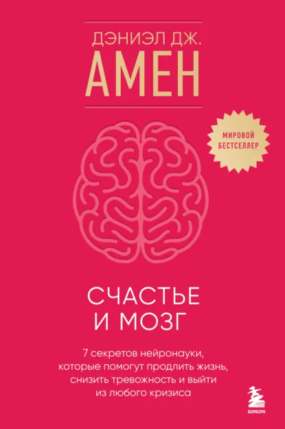Обложка книги Счастье и мозг. Семь секретов нейронауки, которые помогут продлить жизнь, снизить тревожность и выйти из любого кризиса, Дэниэл Дж. Амен