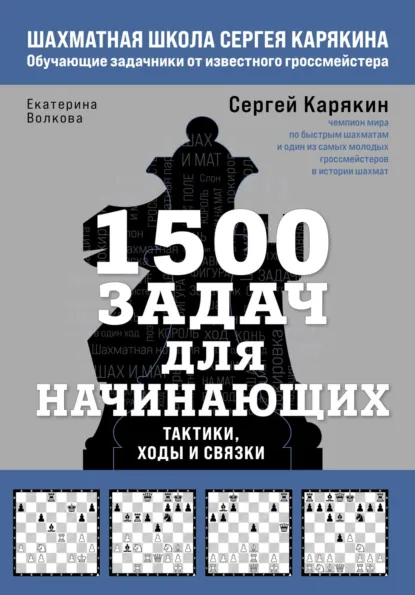 Обложка книги 1500 задач для начинающих. Тактики, ходы и связки, Екатерина Волкова