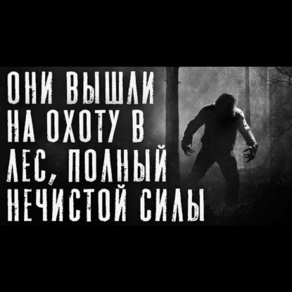 ОХОТНИК 2. ЛЕСНАЯ ЗАИМКА. Страшные истории на ночь. Страшилки на ночь.