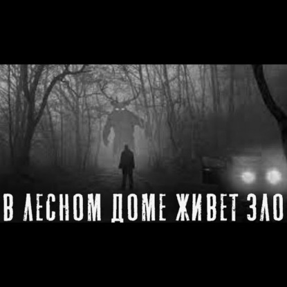 ОХОТНИК 2. ЛЕСНАЯ ЗАИМКА Финал. Страшные истории на ночь. Страшилки на ночь.