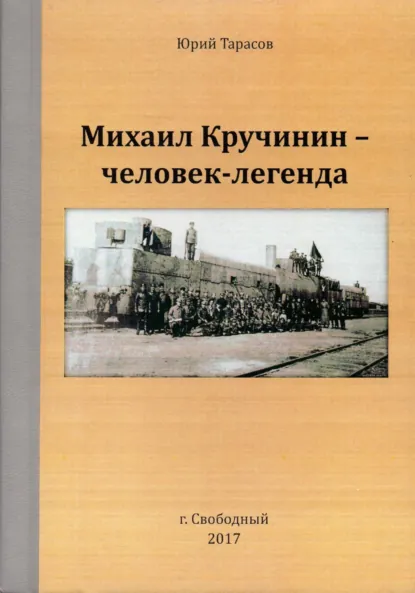 Обложка книги Михаил Кручинин – человек-легенда, Юрий Анатольевич Тарасов