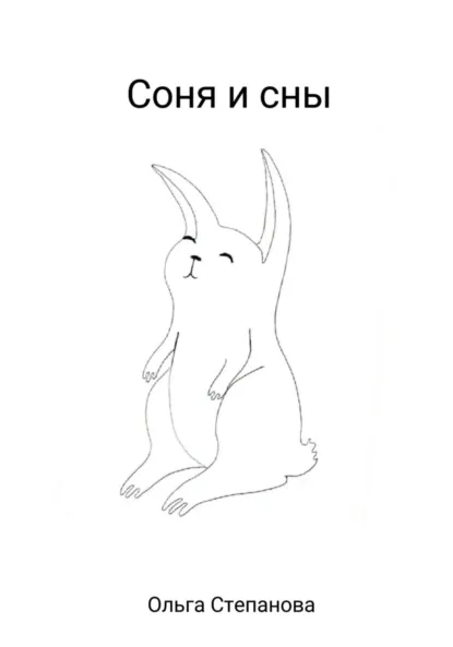 Обложка книги Соня и сны, Ольга Степанова