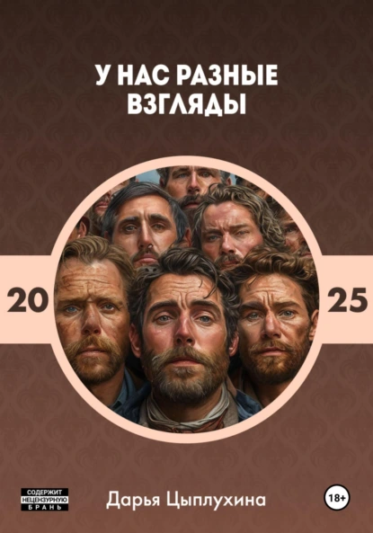 Обложка книги У нас разные взгляды, Дарья Родионовна Цыплухина