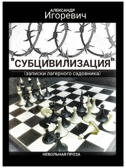 Обложка книги Субцивилизация (записки лагерного садовника), Александр Игоревич