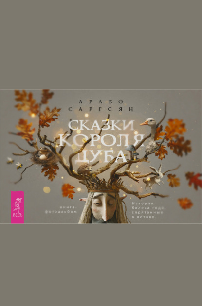 

Сказки короля Дуба. Истории Колеса года, спрятанные в ветвях