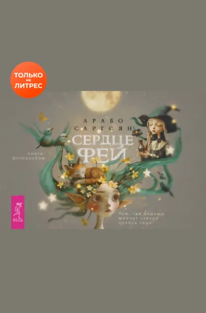 Обложка книги Сердце феи: там, где ведьмы шепчут сказки Колеса года, Арабо Саргсян